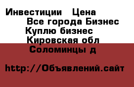 Инвестиции › Цена ­ 2 000 000 - Все города Бизнес » Куплю бизнес   . Кировская обл.,Соломинцы д.